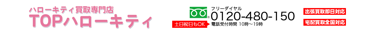 ハローキティ買取専門店TOP