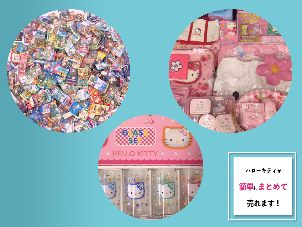 ハローキティのおまとめ買取