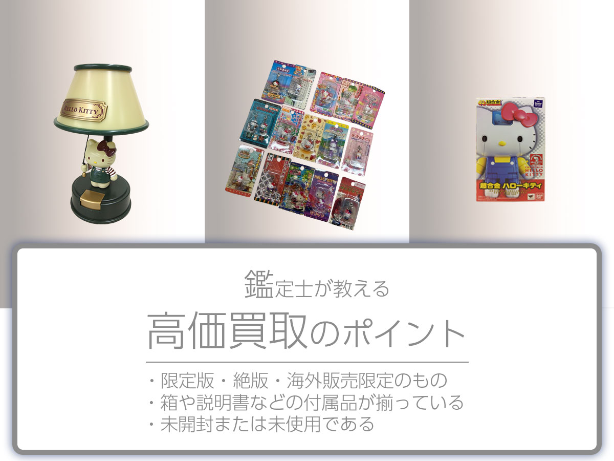 高く売るポイント