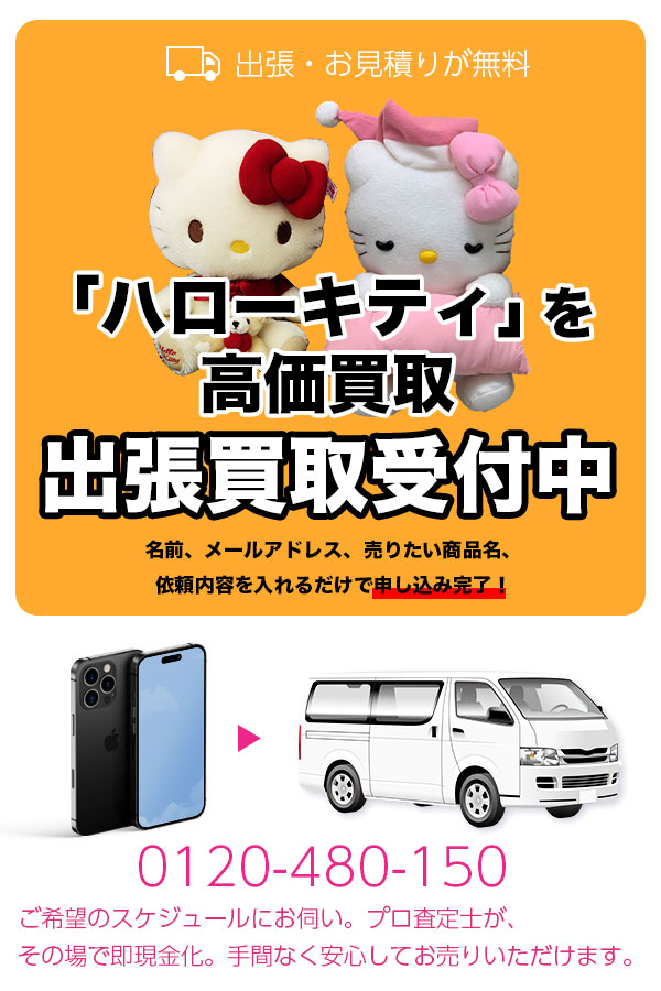 ハローキティ買取専門店　TOPハローキティ