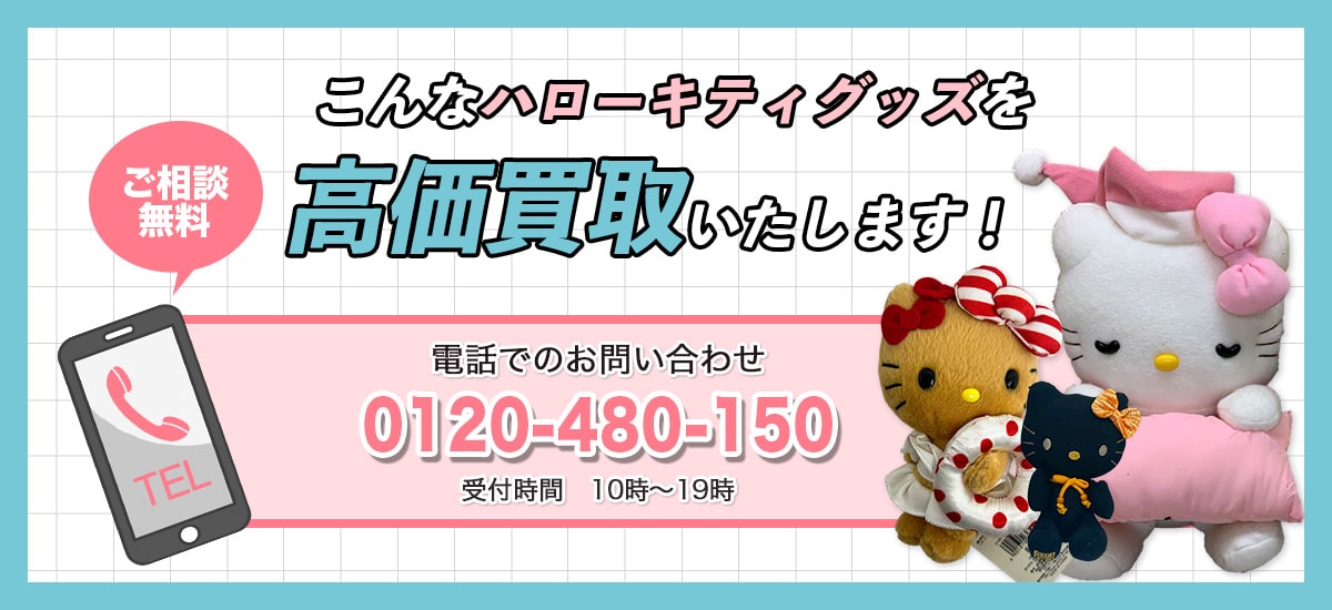 こんなハローキティグッズを高価買取します