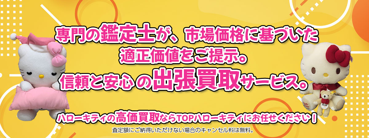 ハローキティの高価買取なら「TOPハローキティ」へ。専門鑑定士が市場価格に基づき適正価値をご提示し、出張買取で安心取引。査定後のキャンセル料は無料です。